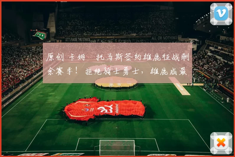 原创 卡姆・托马斯签约雄鹿征战剩余赛季！拒绝骑士勇士，雄鹿成最优选