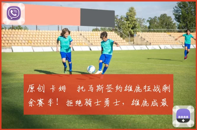 原创 卡姆・托马斯签约雄鹿征战剩余赛季！拒绝骑士勇士，雄鹿成最优选