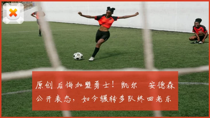 原创 后悔加盟勇士！凯尔・安德森公开表态，如今辗转多队终回老东家