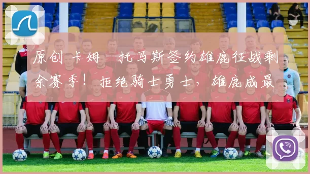 原创 卡姆・托马斯签约雄鹿征战剩余赛季！拒绝骑士勇士，雄鹿成最优选