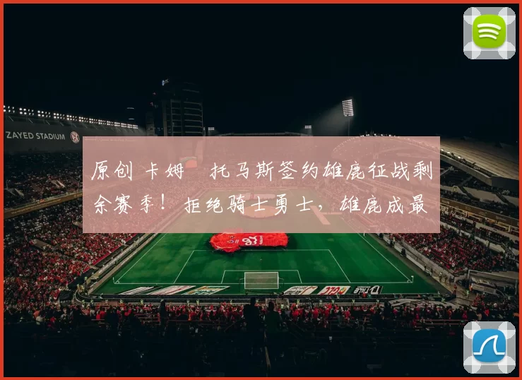 原创 卡姆・托马斯签约雄鹿征战剩余赛季!拒绝骑士勇士,雄鹿成最优选