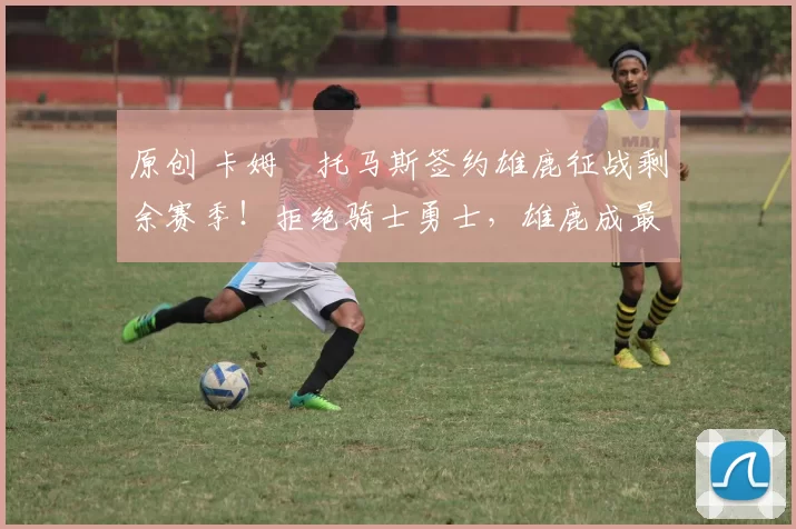 原创 卡姆・托马斯签约雄鹿征战剩余赛季！拒绝骑士勇士，雄鹿成最优选