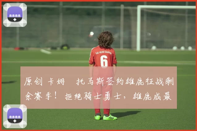 原创 卡姆・托马斯签约雄鹿征战剩余赛季！拒绝骑士勇士，雄鹿成最优选