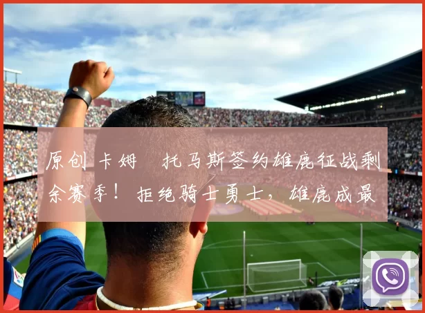 原创 卡姆・托马斯签约雄鹿征战剩余赛季!拒绝骑士勇士,雄鹿成最优选