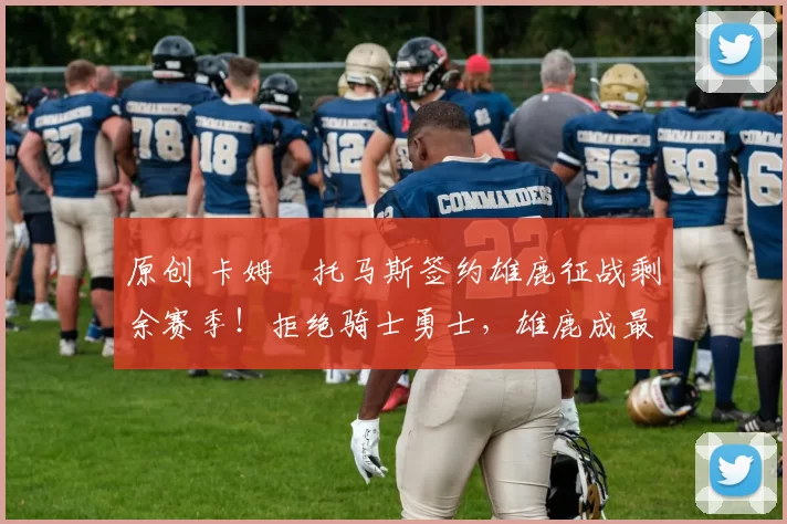 原创 卡姆・托马斯签约雄鹿征战剩余赛季！拒绝骑士勇士，雄鹿成最优选