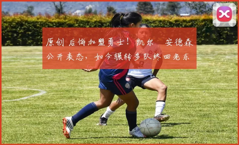 原创 后悔加盟勇士!凯尔・安德森公开表态,如今辗转多队终回老东家