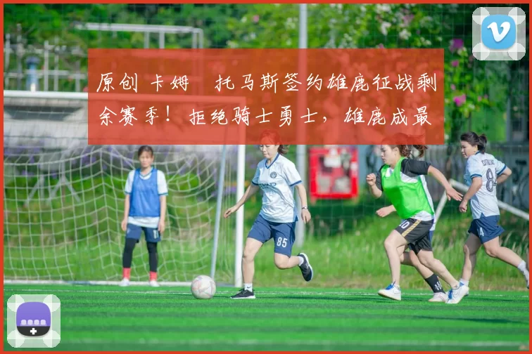 原创 卡姆・托马斯签约雄鹿征战剩余赛季!拒绝骑士勇士,雄鹿成最优选