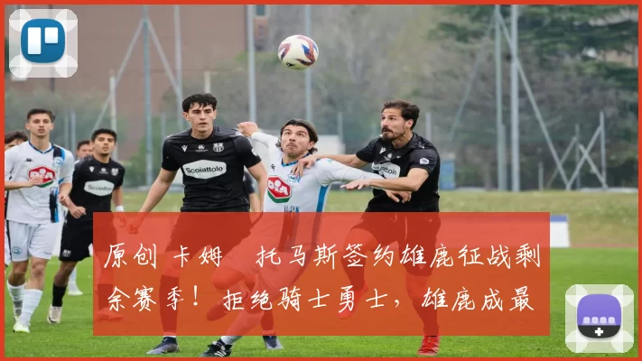 原创 卡姆・托马斯签约雄鹿征战剩余赛季！拒绝骑士勇士，雄鹿成最优选