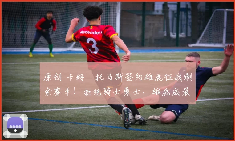 原创 卡姆・托马斯签约雄鹿征战剩余赛季！拒绝骑士勇士，雄鹿成最优选