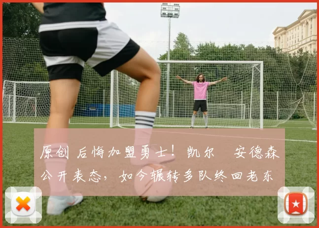 原创 后悔加盟勇士！凯尔・安德森公开表态，如今辗转多队终回老东家