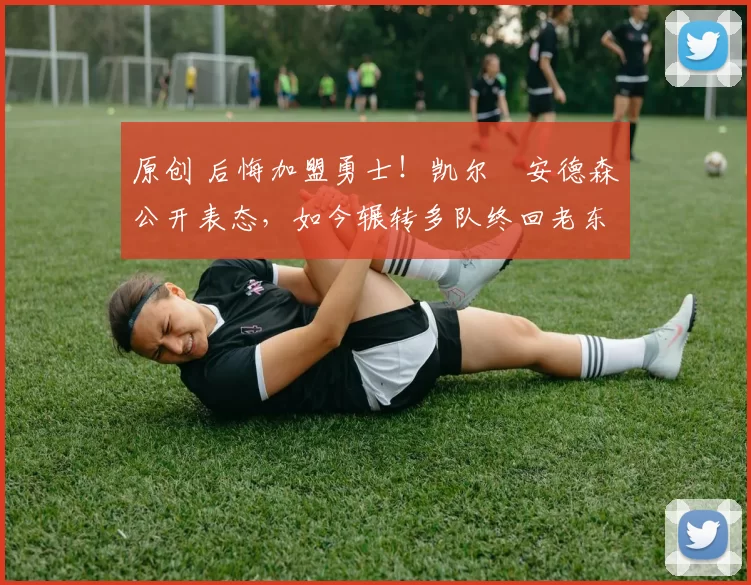 原创 后悔加盟勇士!凯尔・安德森公开表态,如今辗转多队终回老东家