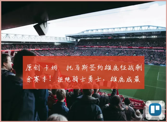 原创 卡姆・托马斯签约雄鹿征战剩余赛季!拒绝骑士勇士,雄鹿成最优选