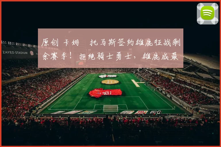 原创 卡姆・托马斯签约雄鹿征战剩余赛季！拒绝骑士勇士，雄鹿成最优选