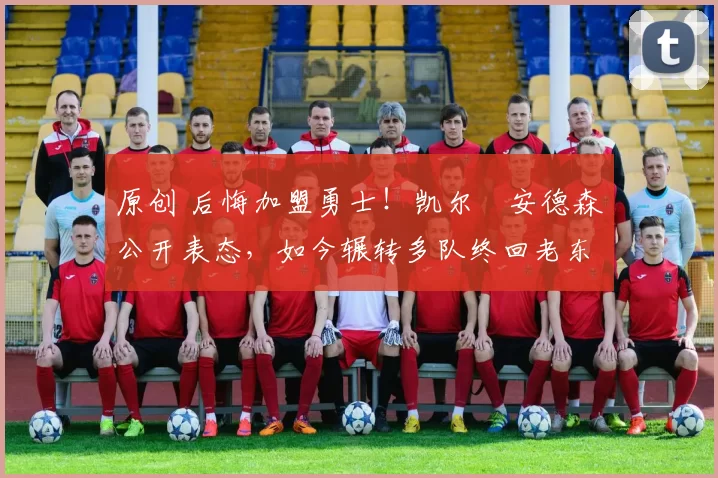 原创 后悔加盟勇士！凯尔・安德森公开表态，如今辗转多队终回老东家