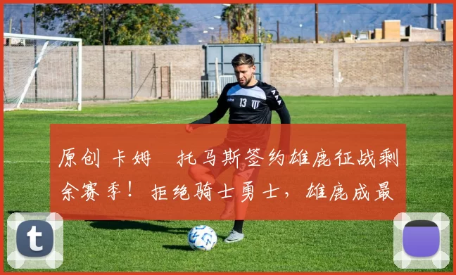 原创 卡姆・托马斯签约雄鹿征战剩余赛季！拒绝骑士勇士，雄鹿成最优选