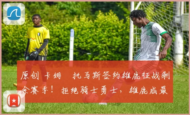 原创 卡姆・托马斯签约雄鹿征战剩余赛季!拒绝骑士勇士,雄鹿成最优选