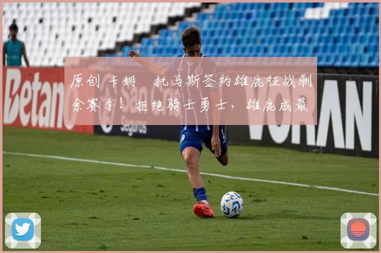 原创 卡姆・托马斯签约雄鹿征战剩余赛季！拒绝骑士勇士，雄鹿成最优选