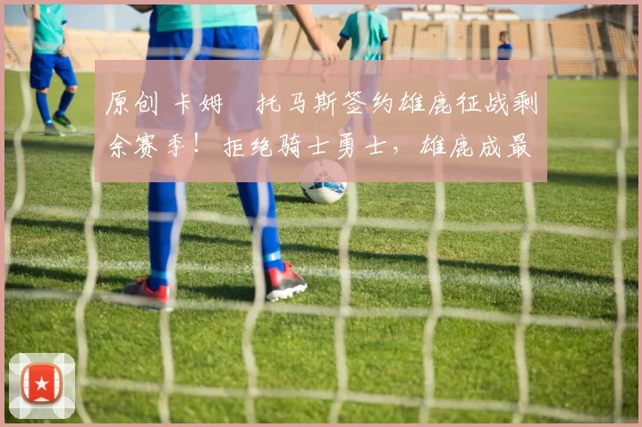 原创 卡姆・托马斯签约雄鹿征战剩余赛季！拒绝骑士勇士，雄鹿成最优选