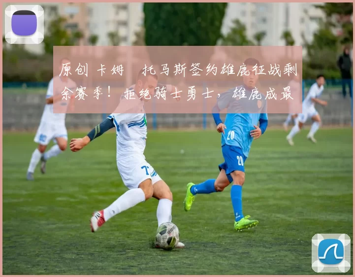 原创 卡姆・托马斯签约雄鹿征战剩余赛季！拒绝骑士勇士，雄鹿成最优选