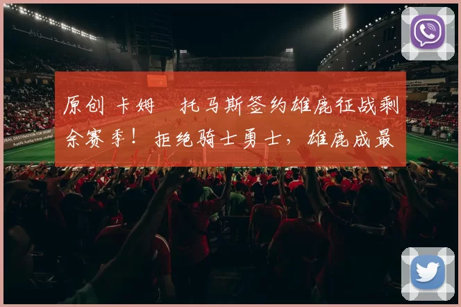 原创 卡姆・托马斯签约雄鹿征战剩余赛季！拒绝骑士勇士，雄鹿成最优选