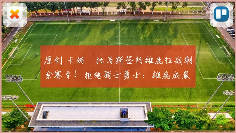 原创 卡姆・托马斯签约雄鹿征战剩余赛季!拒绝骑士勇士,雄鹿成最优选