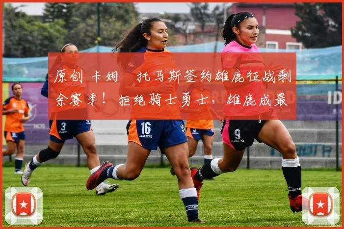 原创 卡姆・托马斯签约雄鹿征战剩余赛季！拒绝骑士勇士，雄鹿成最优选