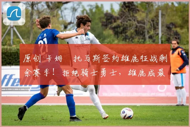 原创 卡姆・托马斯签约雄鹿征战剩余赛季!拒绝骑士勇士,雄鹿成最优选