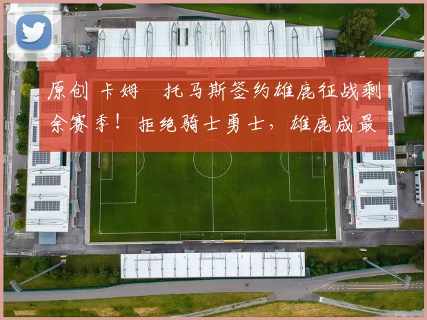 原创 卡姆・托马斯签约雄鹿征战剩余赛季！拒绝骑士勇士，雄鹿成最优选