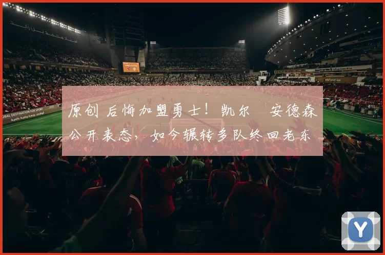 原创 后悔加盟勇士！凯尔・安德森公开表态，如今辗转多队终回老东家