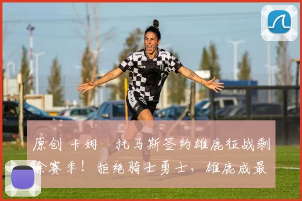 原创 卡姆・托马斯签约雄鹿征战剩余赛季！拒绝骑士勇士，雄鹿成最优选