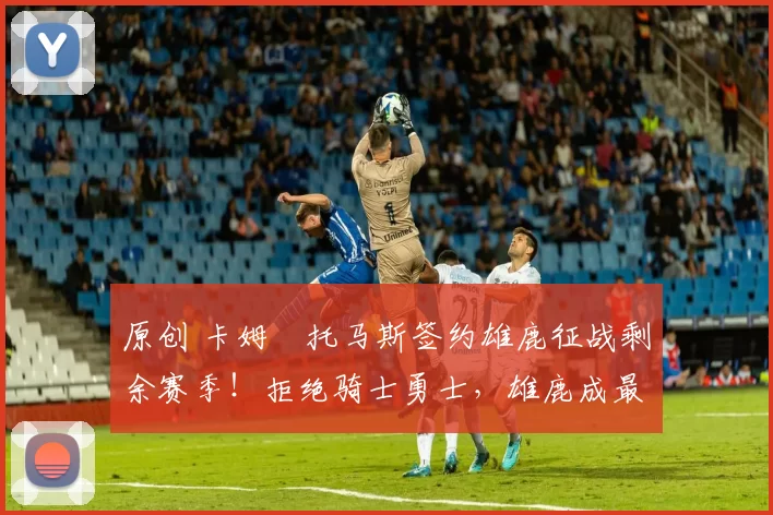 原创 卡姆・托马斯签约雄鹿征战剩余赛季！拒绝骑士勇士，雄鹿成最优选