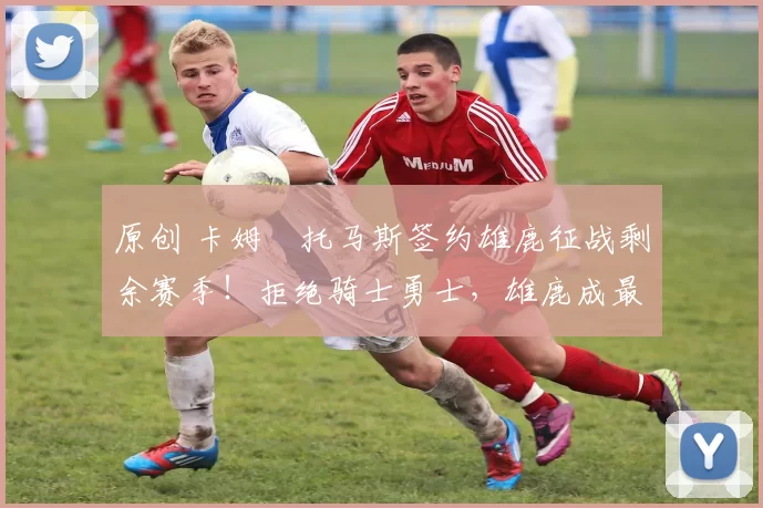 原创 卡姆・托马斯签约雄鹿征战剩余赛季!拒绝骑士勇士,雄鹿成最优选