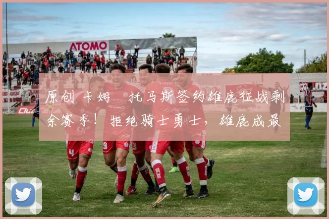 原创 卡姆・托马斯签约雄鹿征战剩余赛季！拒绝骑士勇士，雄鹿成最优选