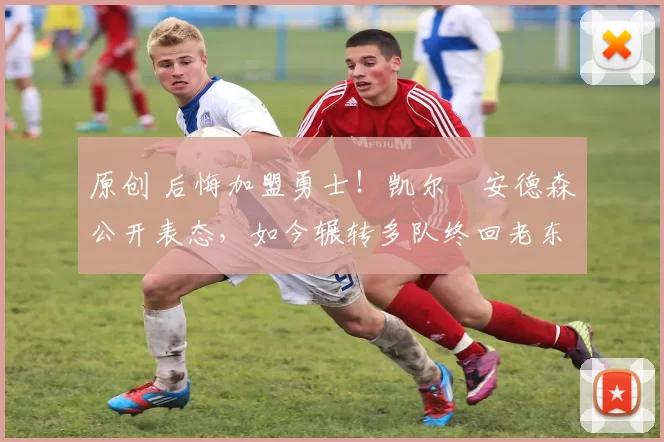 原创 后悔加盟勇士!凯尔・安德森公开表态,如今辗转多队终回老东家