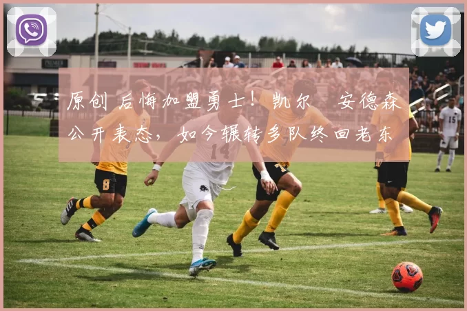 原创 后悔加盟勇士!凯尔・安德森公开表态,如今辗转多队终回老东家