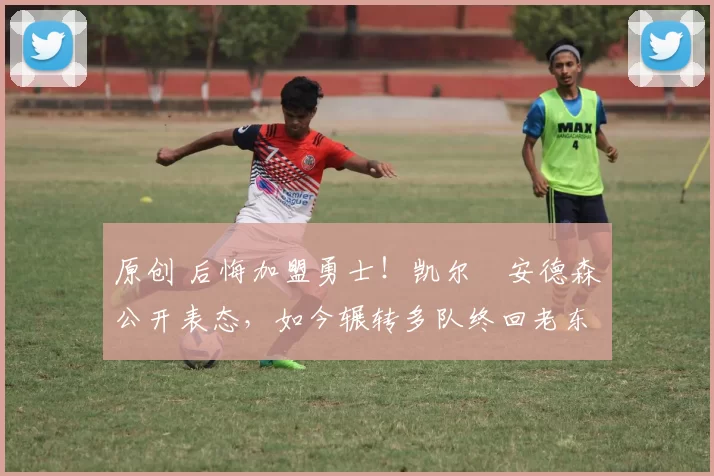 原创 后悔加盟勇士！凯尔・安德森公开表态，如今辗转多队终回老东家