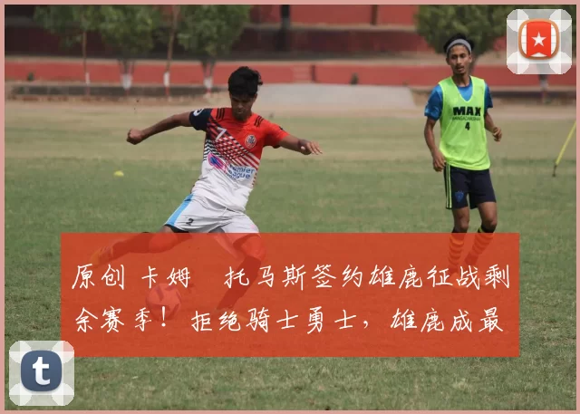 原创 卡姆・托马斯签约雄鹿征战剩余赛季！拒绝骑士勇士，雄鹿成最优选