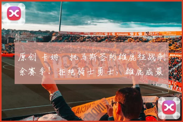 原创 卡姆・托马斯签约雄鹿征战剩余赛季!拒绝骑士勇士,雄鹿成最优选