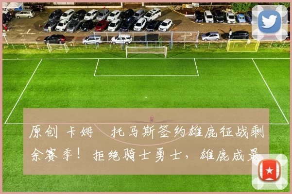 原创 卡姆・托马斯签约雄鹿征战剩余赛季！拒绝骑士勇士，雄鹿成最优选