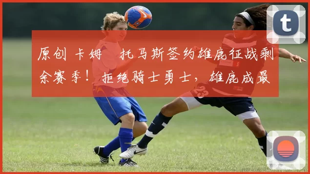 原创 卡姆・托马斯签约雄鹿征战剩余赛季！拒绝骑士勇士，雄鹿成最优选