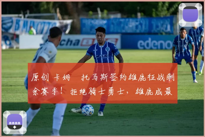 原创 卡姆・托马斯签约雄鹿征战剩余赛季！拒绝骑士勇士，雄鹿成最优选