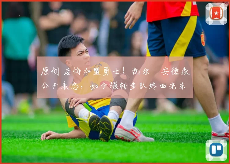 原创 后悔加盟勇士！凯尔・安德森公开表态，如今辗转多队终回老东家