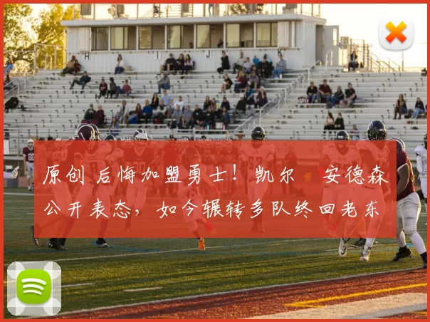 原创 后悔加盟勇士！凯尔・安德森公开表态，如今辗转多队终回老东家