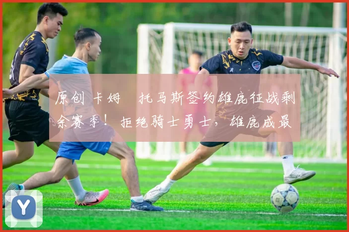 原创 卡姆・托马斯签约雄鹿征战剩余赛季！拒绝骑士勇士，雄鹿成最优选