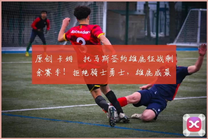 原创 卡姆・托马斯签约雄鹿征战剩余赛季!拒绝骑士勇士,雄鹿成最优选