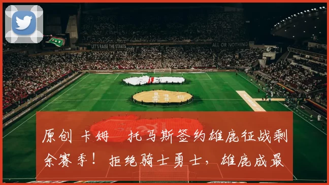 原创 卡姆・托马斯签约雄鹿征战剩余赛季！拒绝骑士勇士，雄鹿成最优选