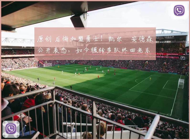 原创 后悔加盟勇士!凯尔・安德森公开表态,如今辗转多队终回老东家