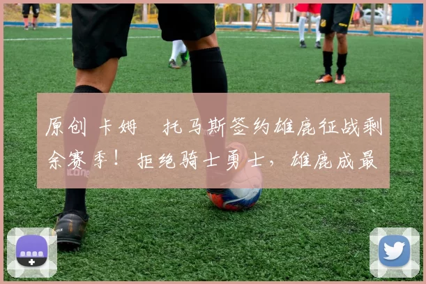 原创 卡姆・托马斯签约雄鹿征战剩余赛季！拒绝骑士勇士，雄鹿成最优选