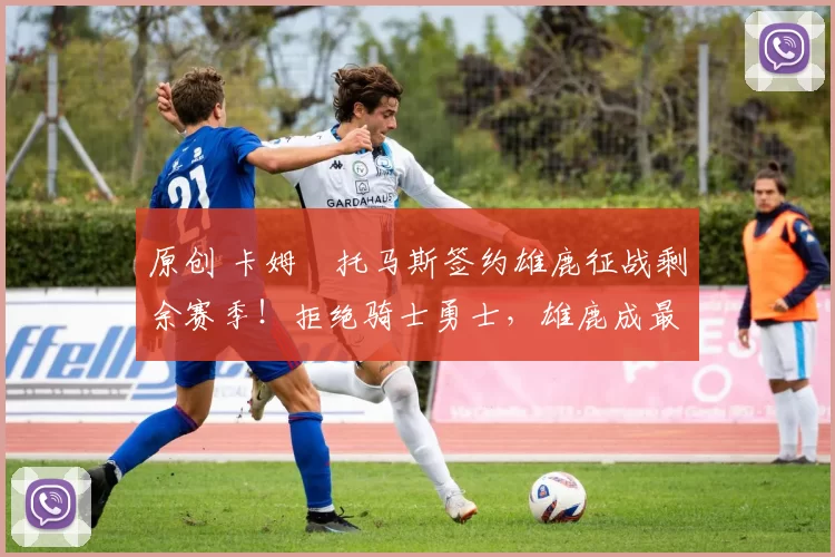 原创 卡姆・托马斯签约雄鹿征战剩余赛季!拒绝骑士勇士,雄鹿成最优选