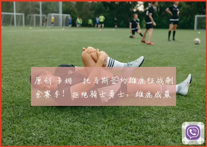 原创 卡姆・托马斯签约雄鹿征战剩余赛季！拒绝骑士勇士，雄鹿成最优选